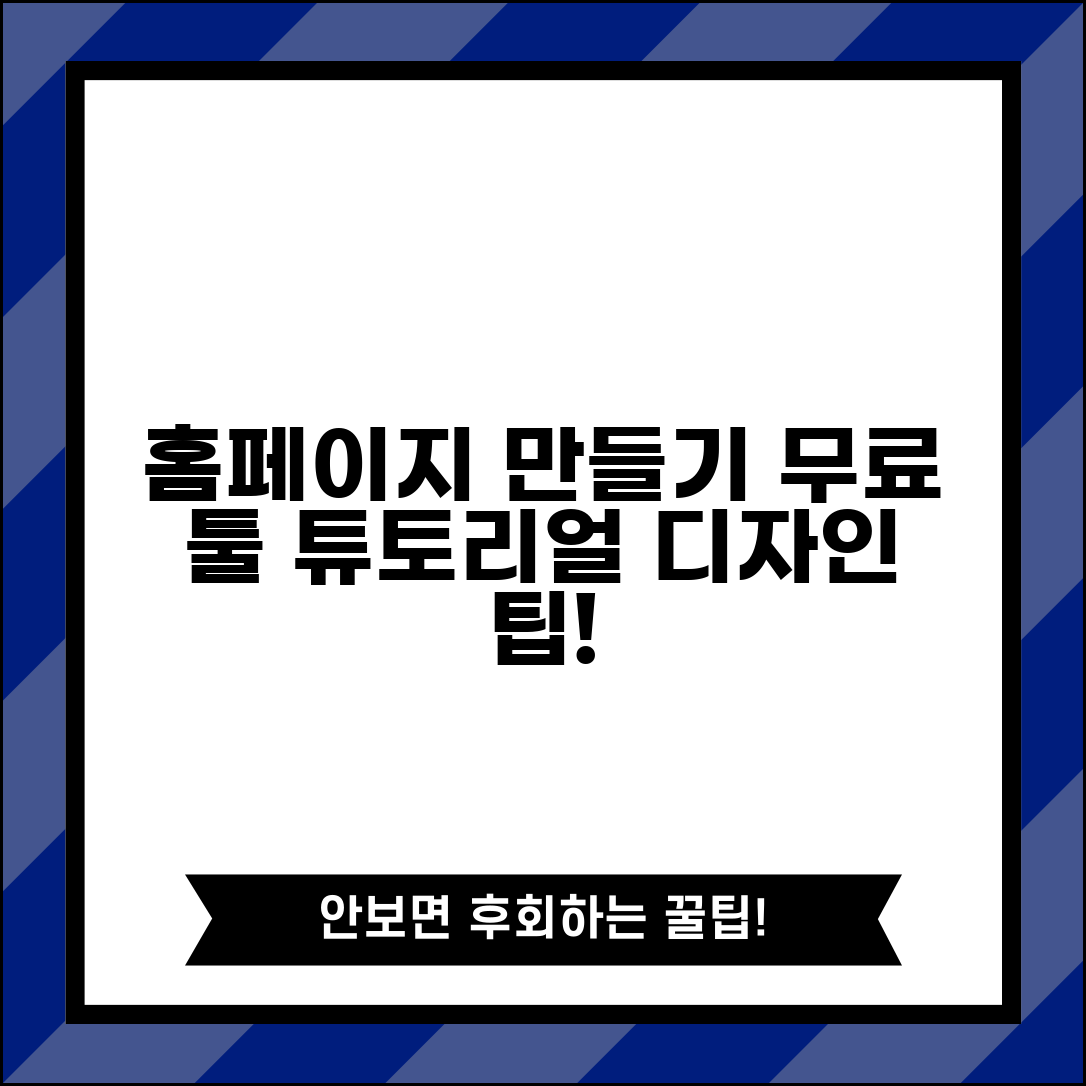 홈페이지 만들기 초보자 튜토리얼 무료 툴 디자인 팁