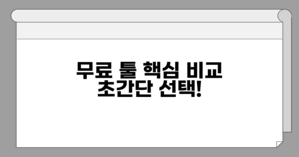 무료 툴 활용법 쉬운 선택 비교