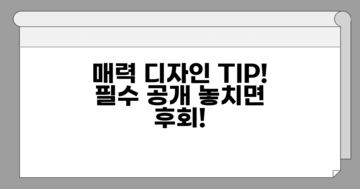 매력적인 디자인 필수 팁 공개