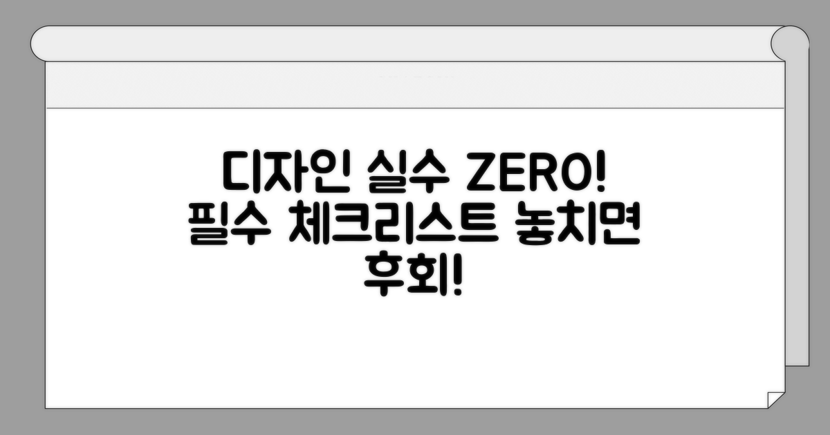 디자인 실수 피하는 주의사항