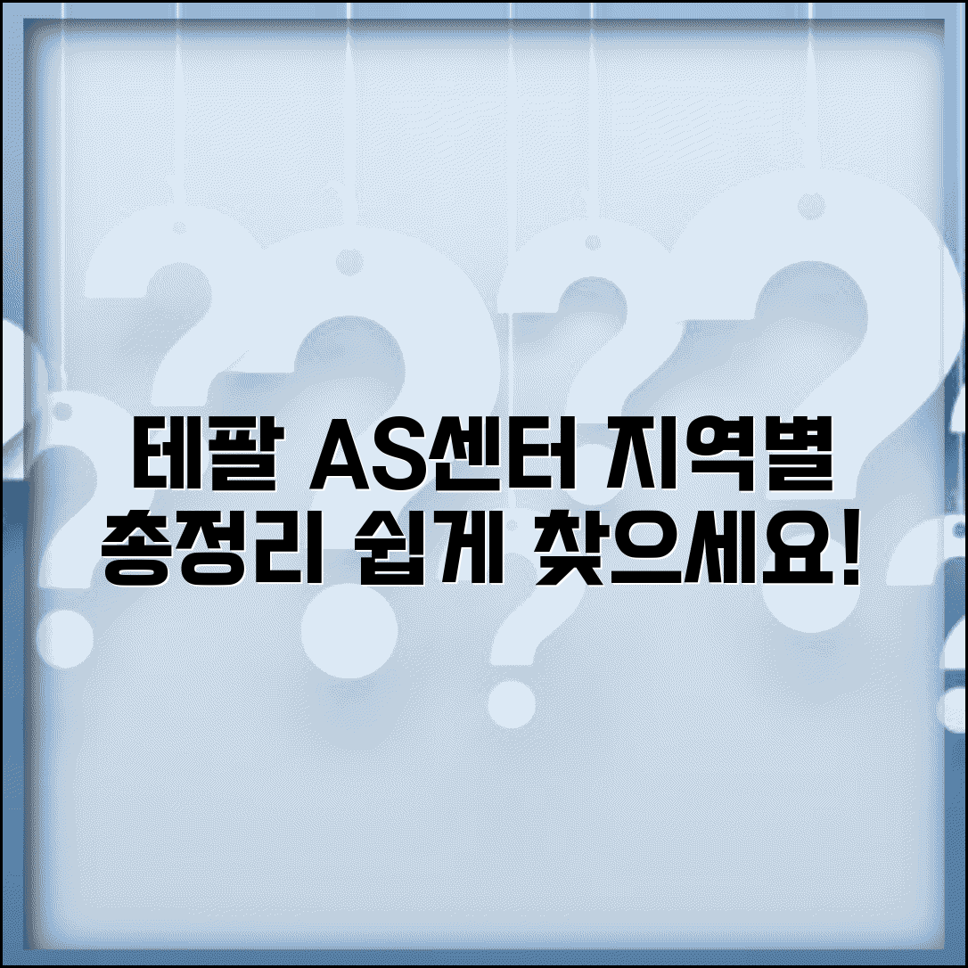 테팔 서비스센터 AS 센터 위치 지역별 안내