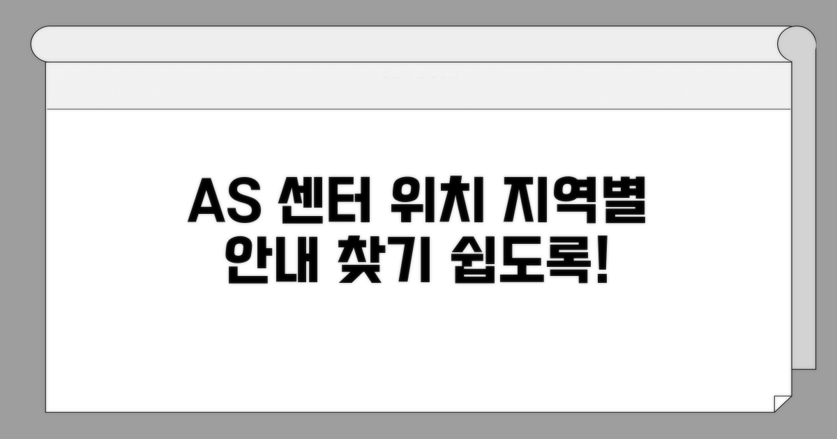 AS 센터 지역별 안내와 위치