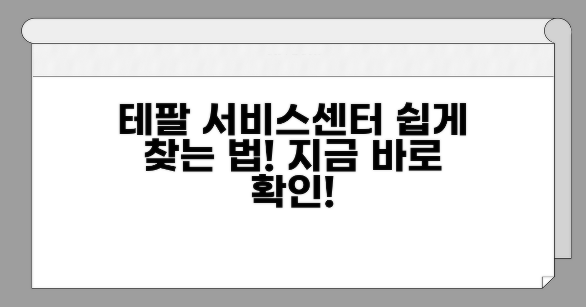 테팔 서비스센터 찾는 쉬운 방법