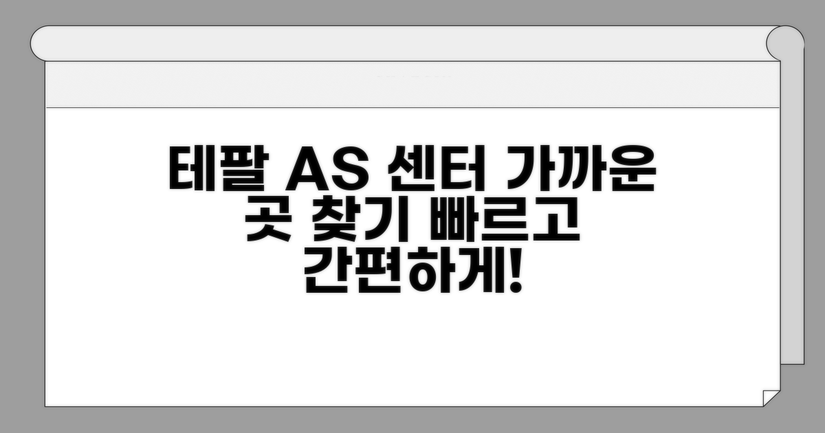 가까운 테팔 AS 센터 바로 확인