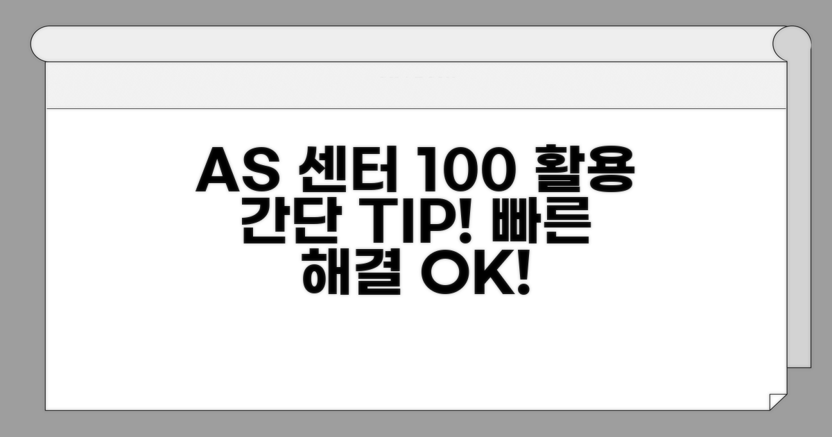 편리하게 이용하는 AS 센터 활용법