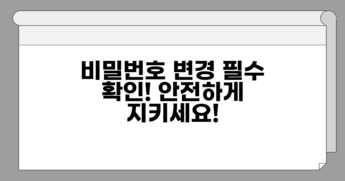 비밀번호 변경 시 주의사항