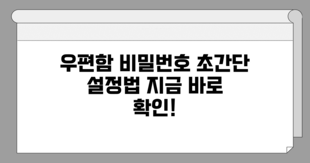 우편함 비밀번호 설정 방법