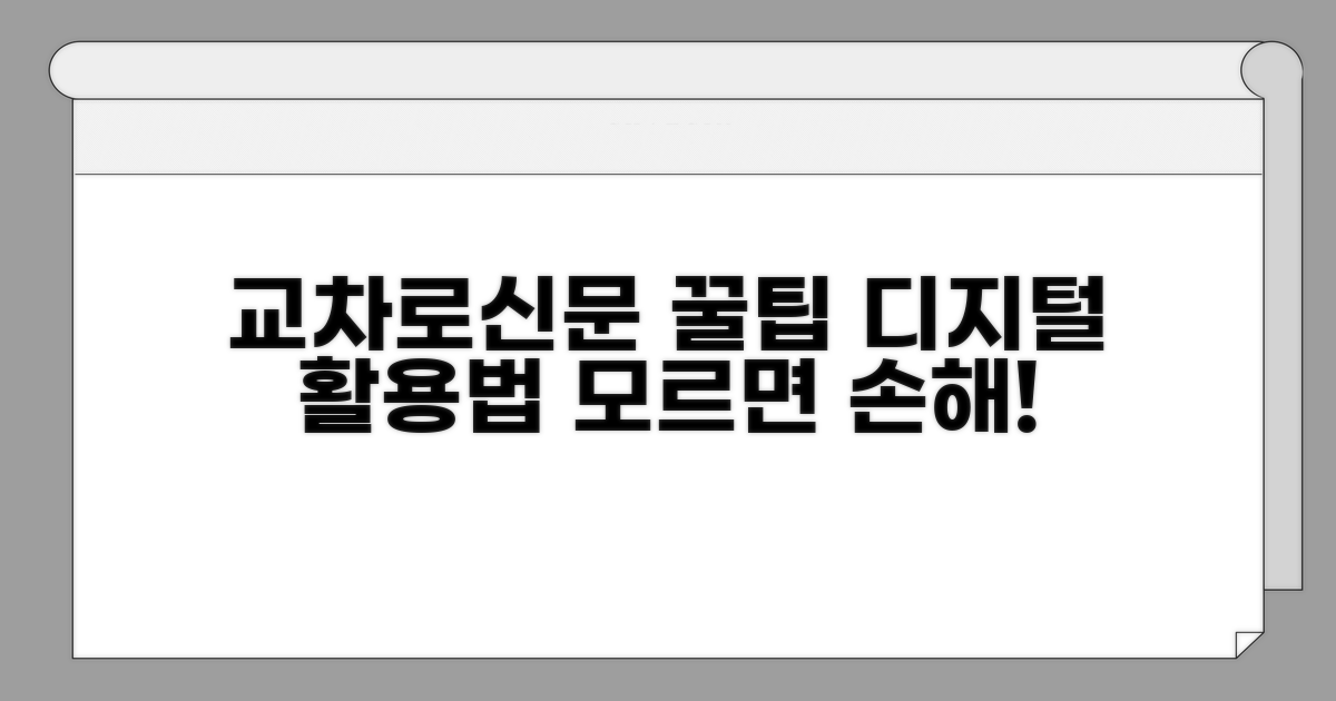 교차로신문 디지털 활용 꿀팁