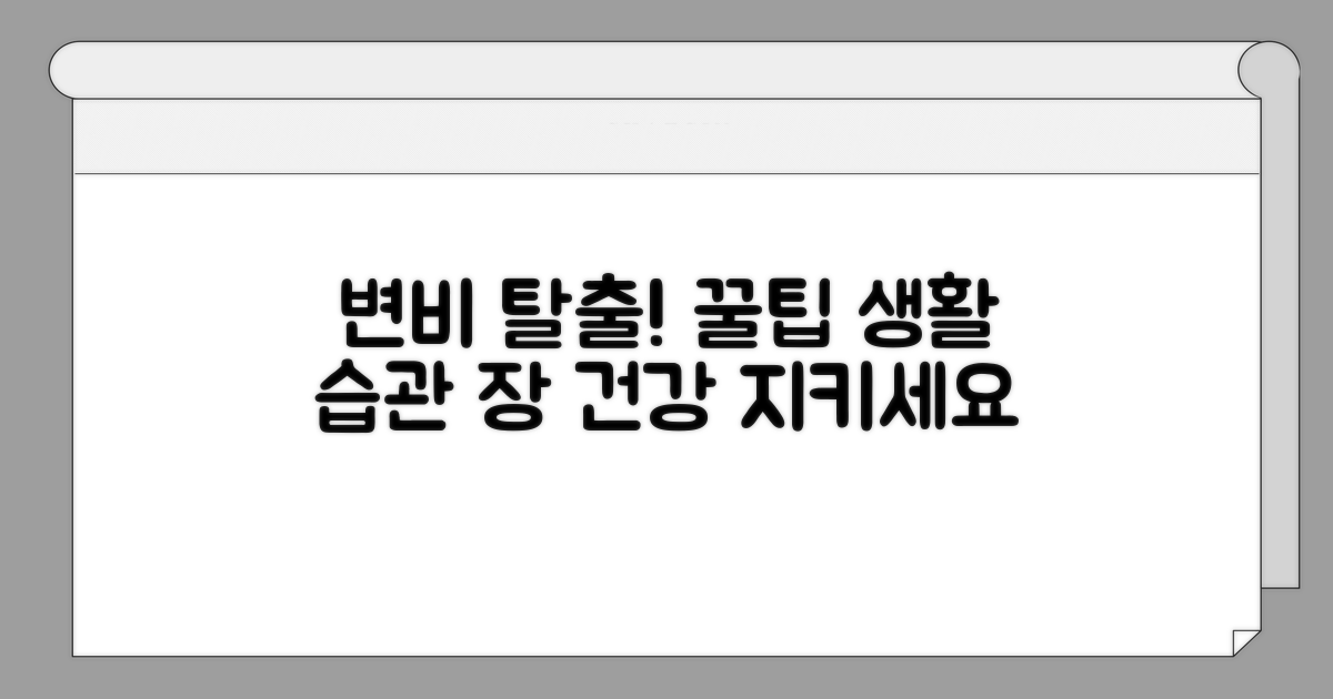 변비 예방을 위한 올바른 생활 습관