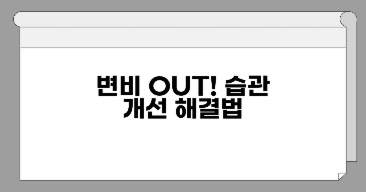 생활 습관 개선으로 변비 탈출법