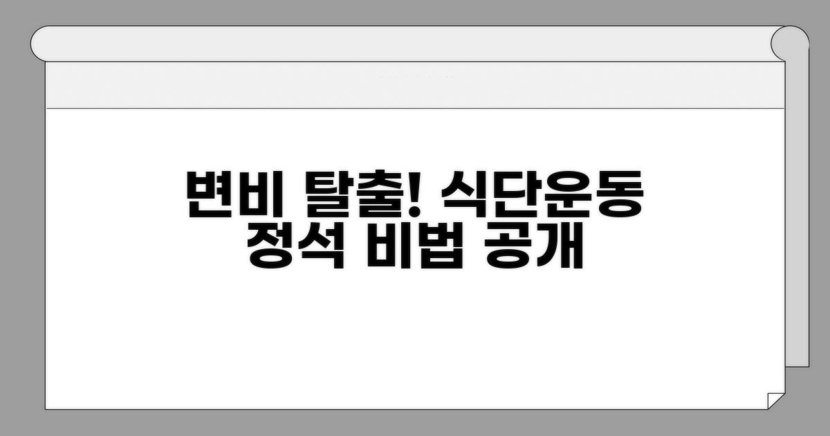 식단과 운동, 변비 해결의 정석