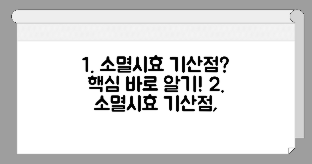 소멸시효 기산점, 알기 쉽게 파헤치기