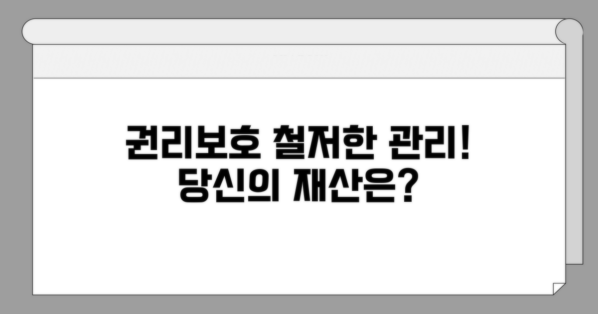 철저한 관리로 권리 보호하기