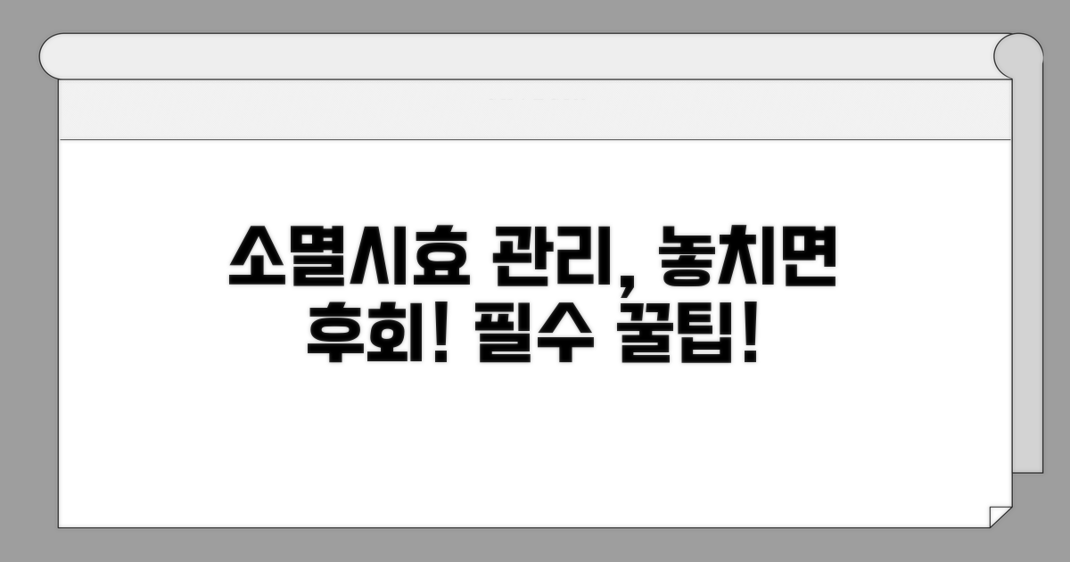 소멸시효 관리, 놓치면 후회하는 팁