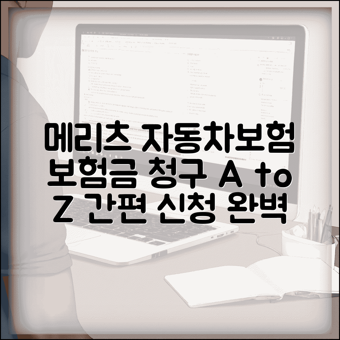 메리츠화재 보험금청구서 양식 | 자동차보험용 신청방법, 서류, 절차 총정리