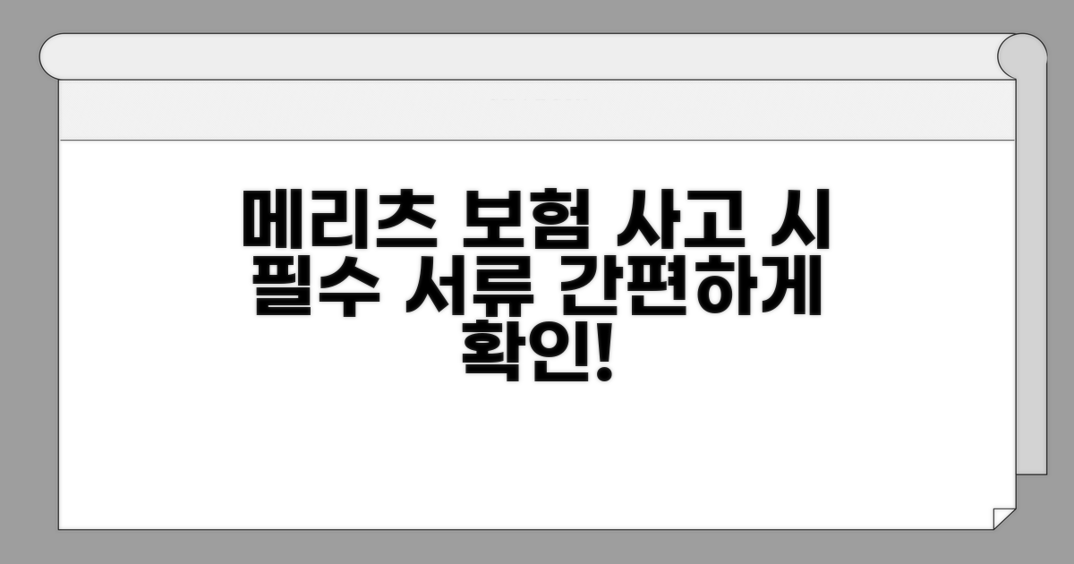 메리츠 자동차보험 청구 서류 안내