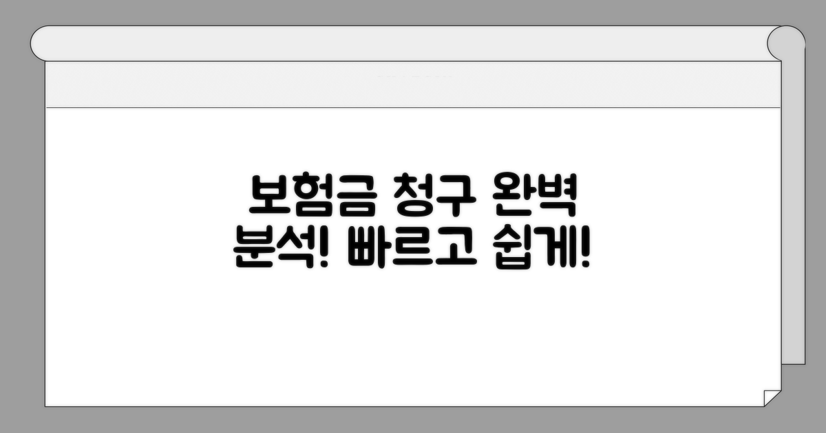 보험금 청구 절차 완벽 분석