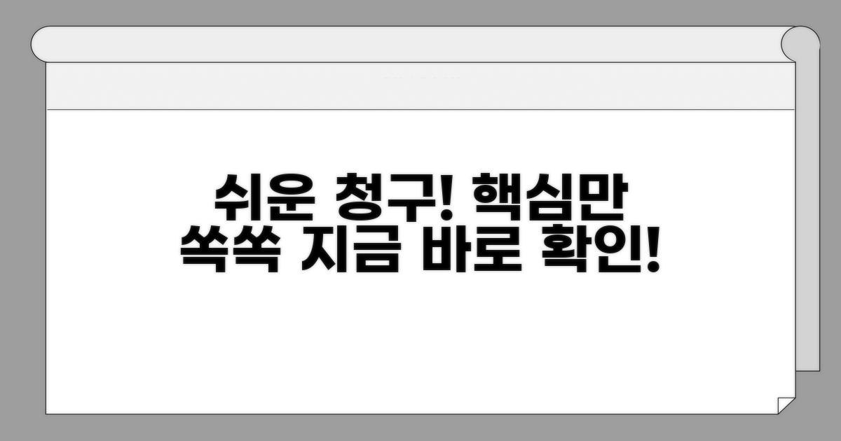 간편한 청구 방법 알아보기