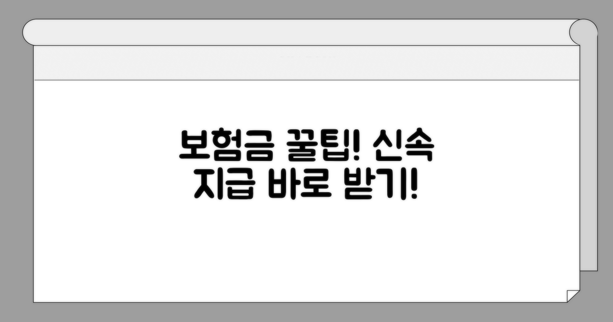 보험금 신속 지급 꿀팁
