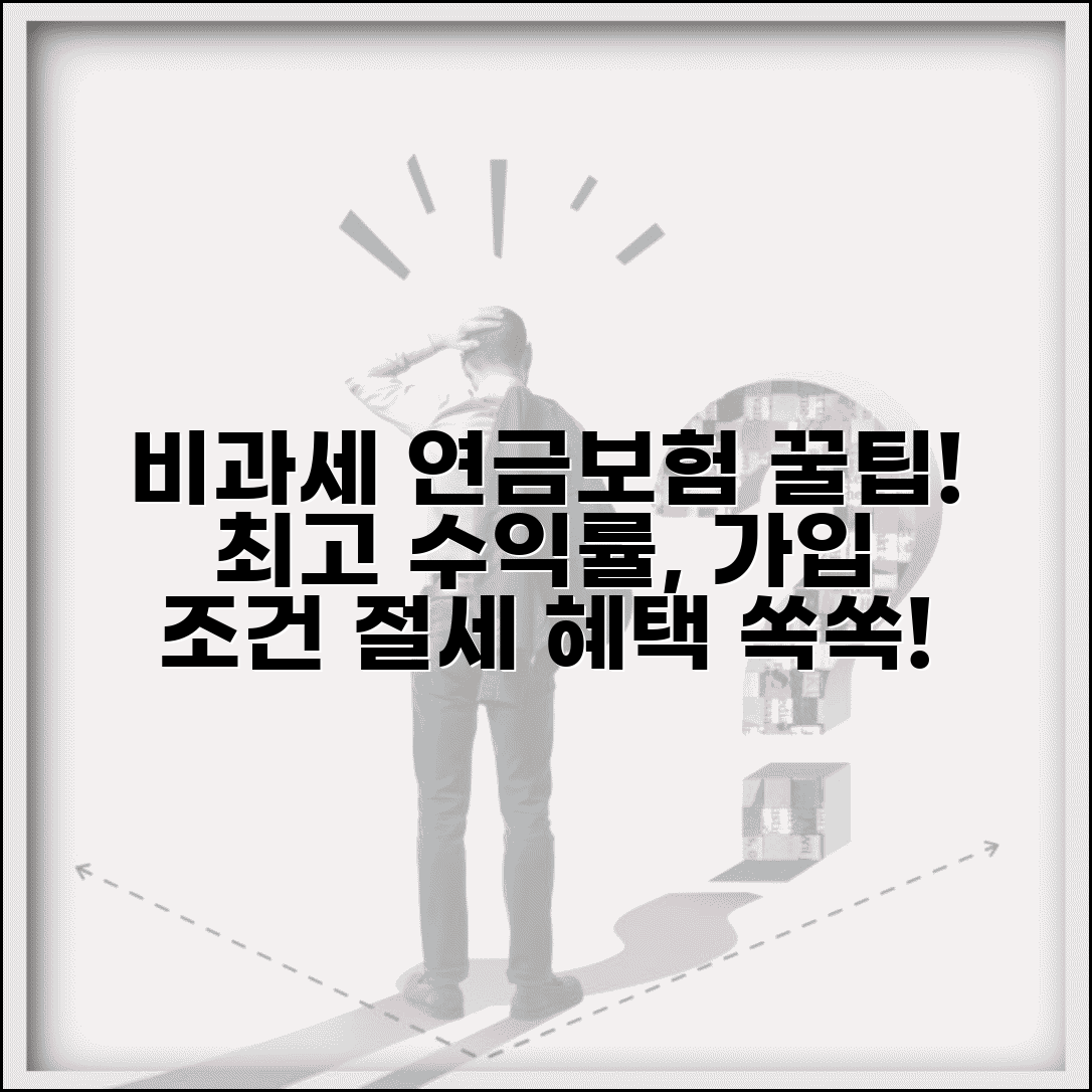 비과세 연금보험 추천 | 상품별 비교 및 세제혜택 | 수익률, 가입조건, 선택 포인트 확인