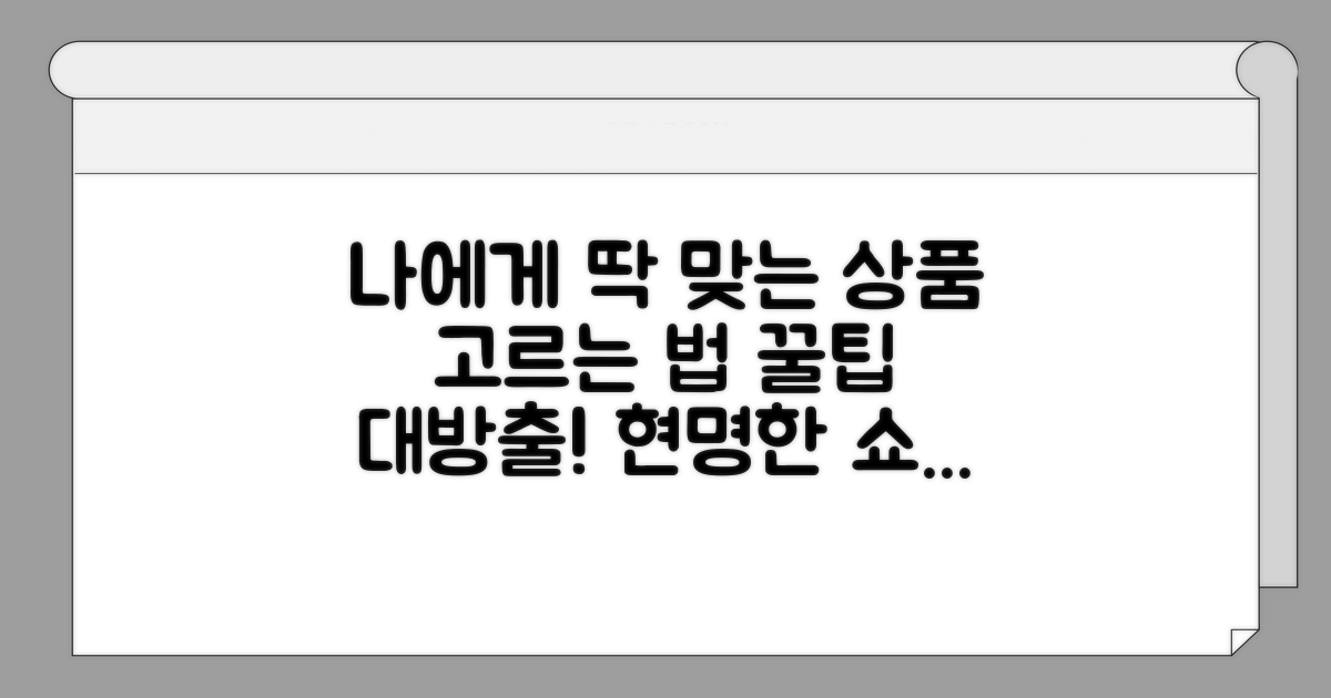 나에게 맞는 상품 선택 노하우