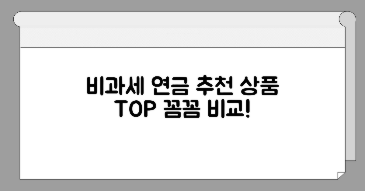 비과세 연금 추천 상품 비교