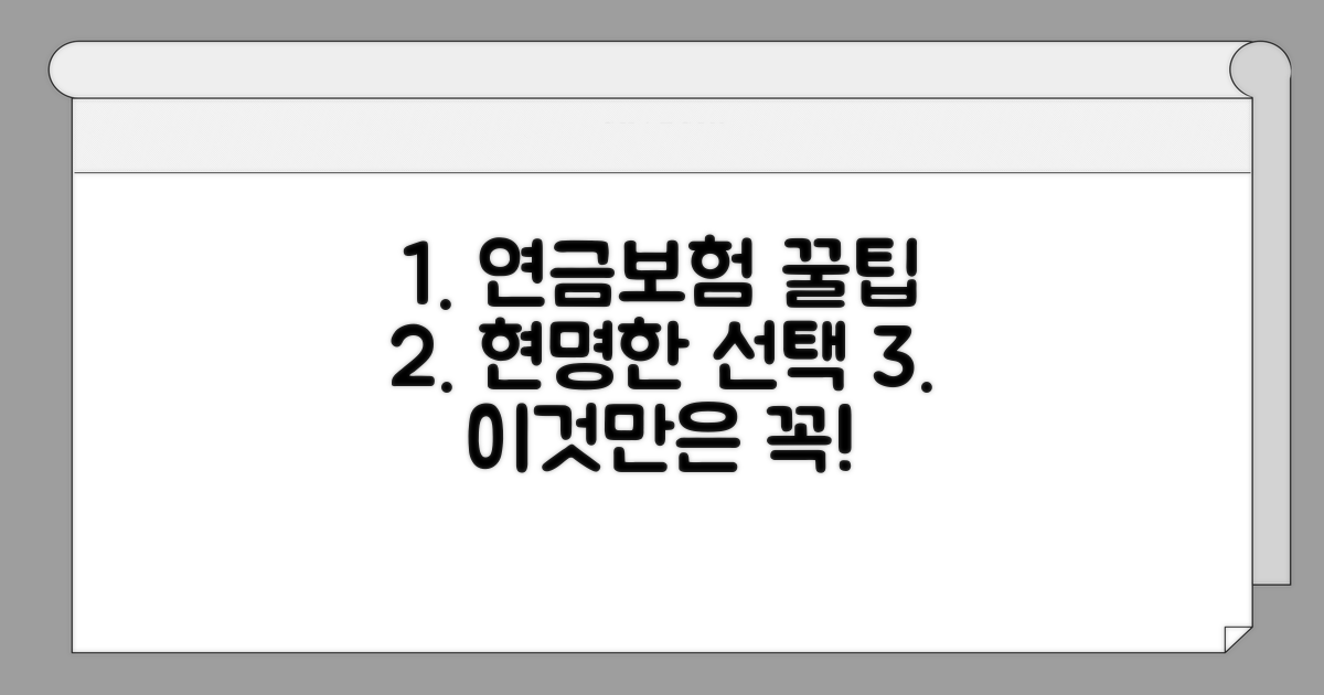 현명한 연금보험 가입 꿀팁