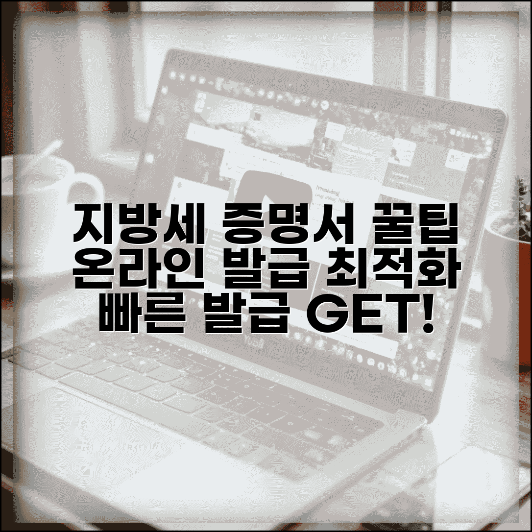 지방세세목별과세증명서 발급 팁 | 온라인으로 빠르게 받는 방법 및 필요 서류