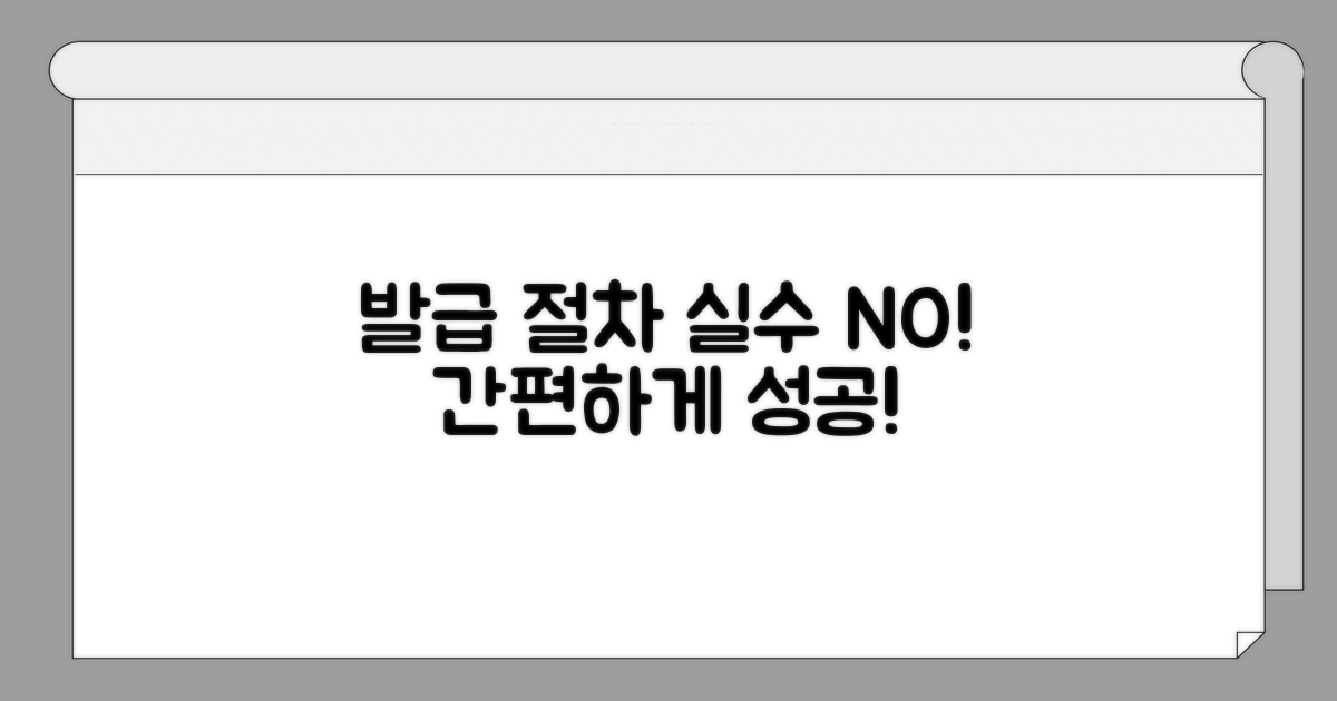 발급 절차, 실수 없이 진행하기