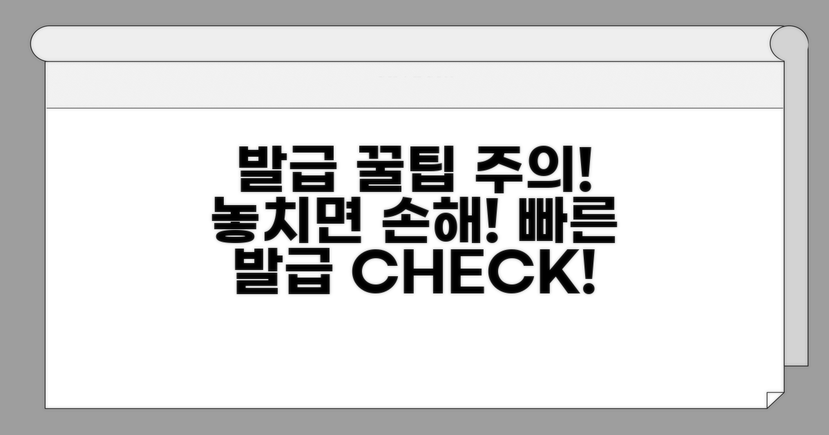 빠른 발급 꿀팁과 주의사항