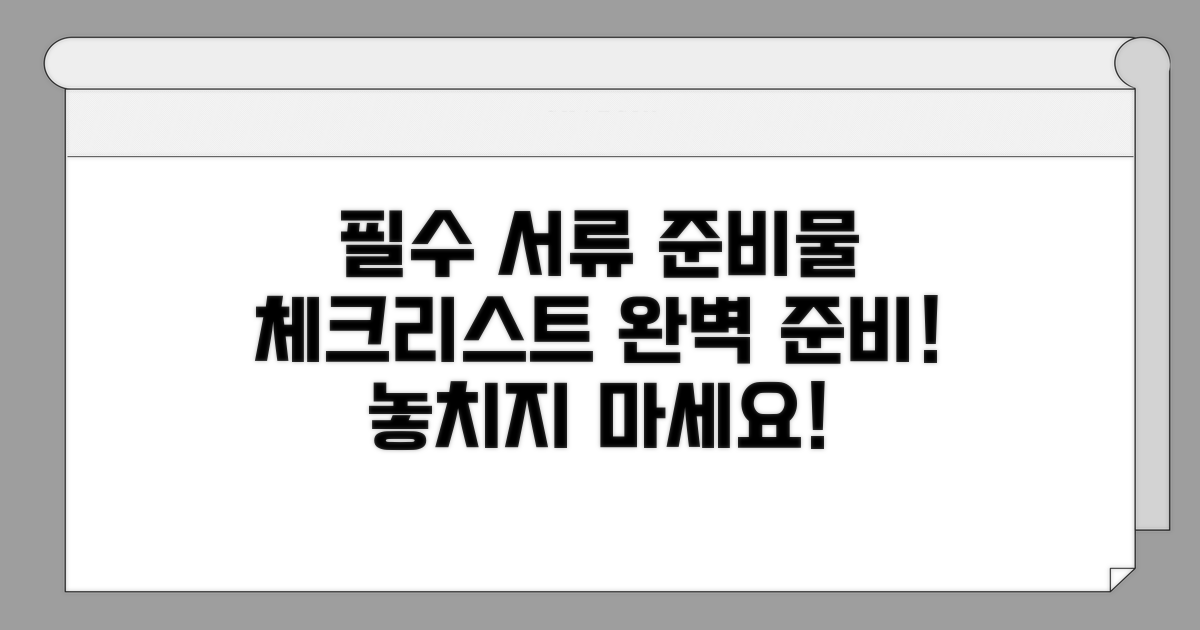 필요 서류와 준비물 체크리스트