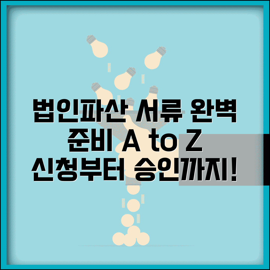 법인파산 신청서류 완벽준비 | 필수서류 목록, 작성방법, 제출처, 심사기준, 보완서류 확인