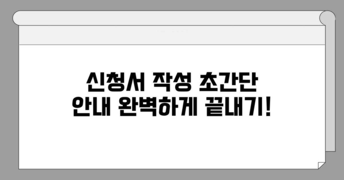 신청서 작성 방법 상세 안내