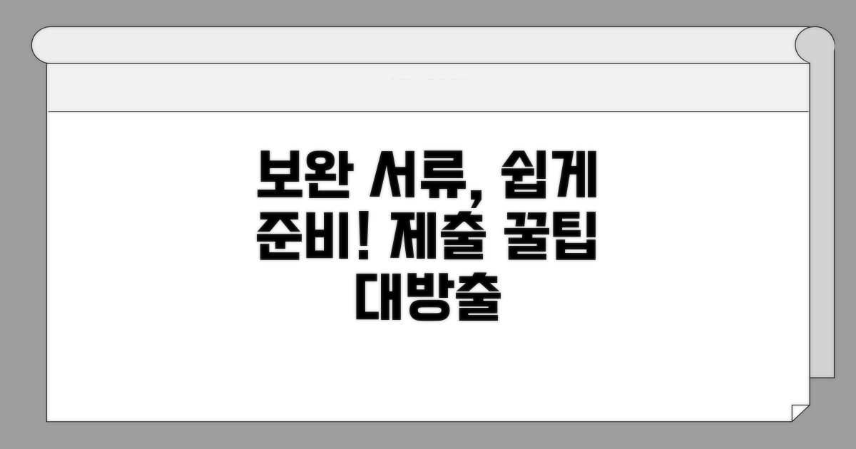 보완 서류 준비 및 제출 팁