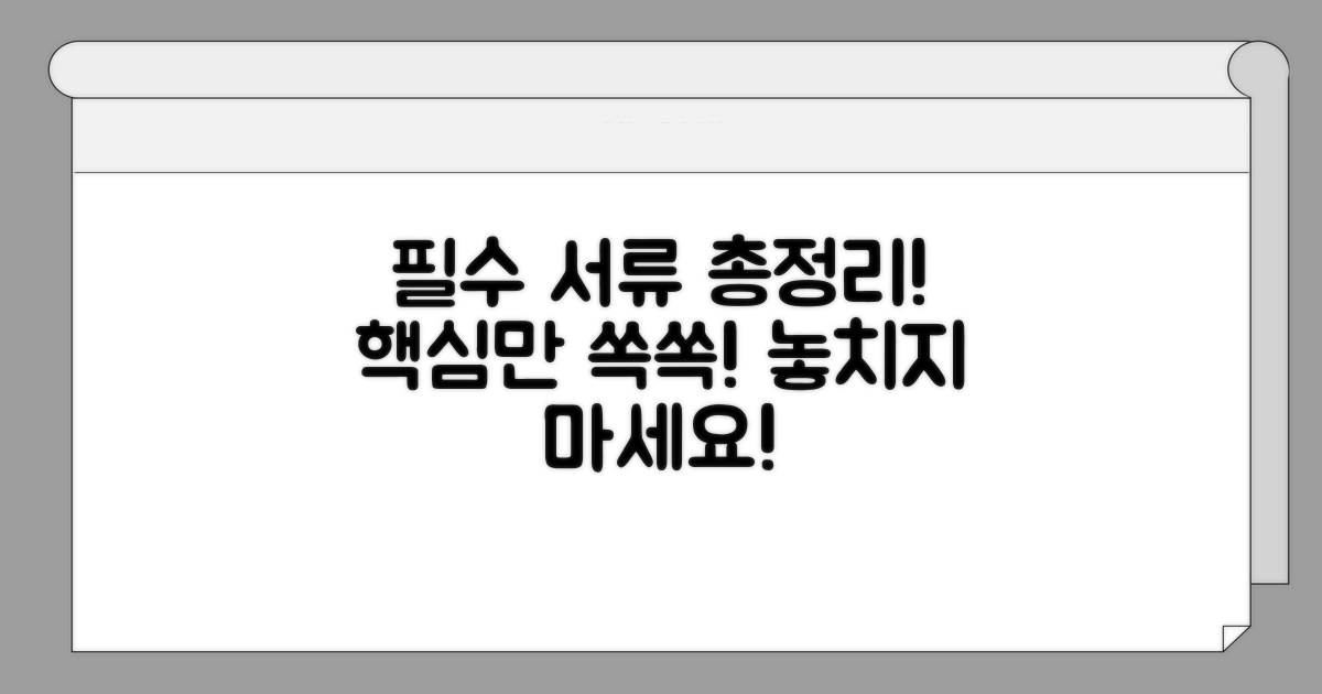 필수 서류 목록과 특징