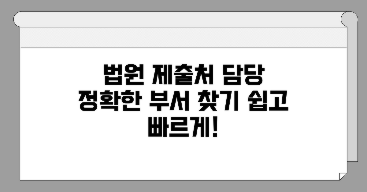 법원 제출처와 담당 부서