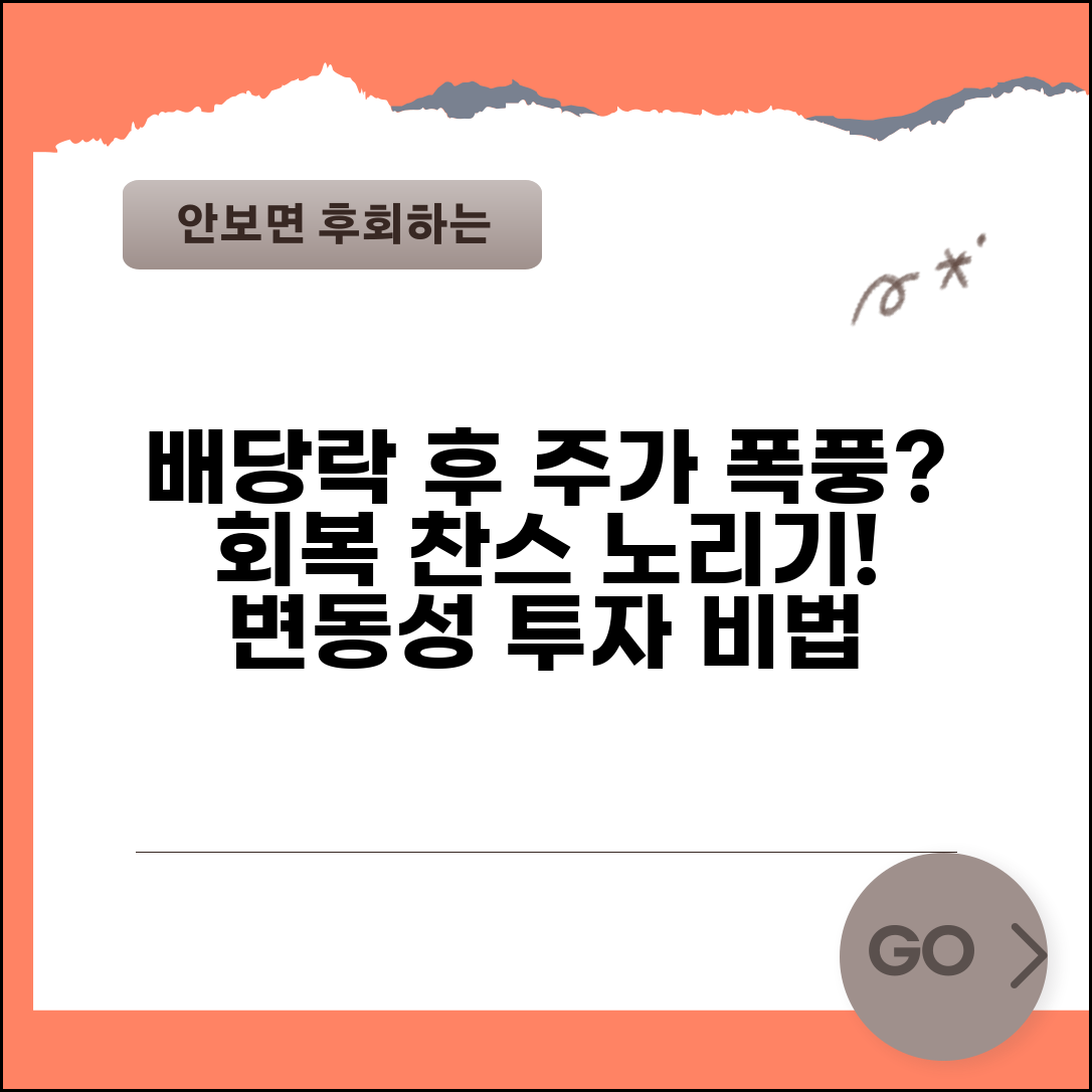 배당락 주가 변동 패턴 분석 | 주가 조정 후 회복 과정 및 투자 기회, 변동성 활용법