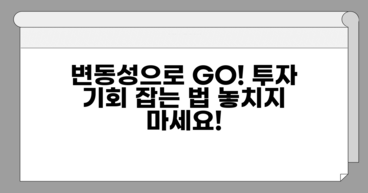 변동성 활용 투자 기회 포착