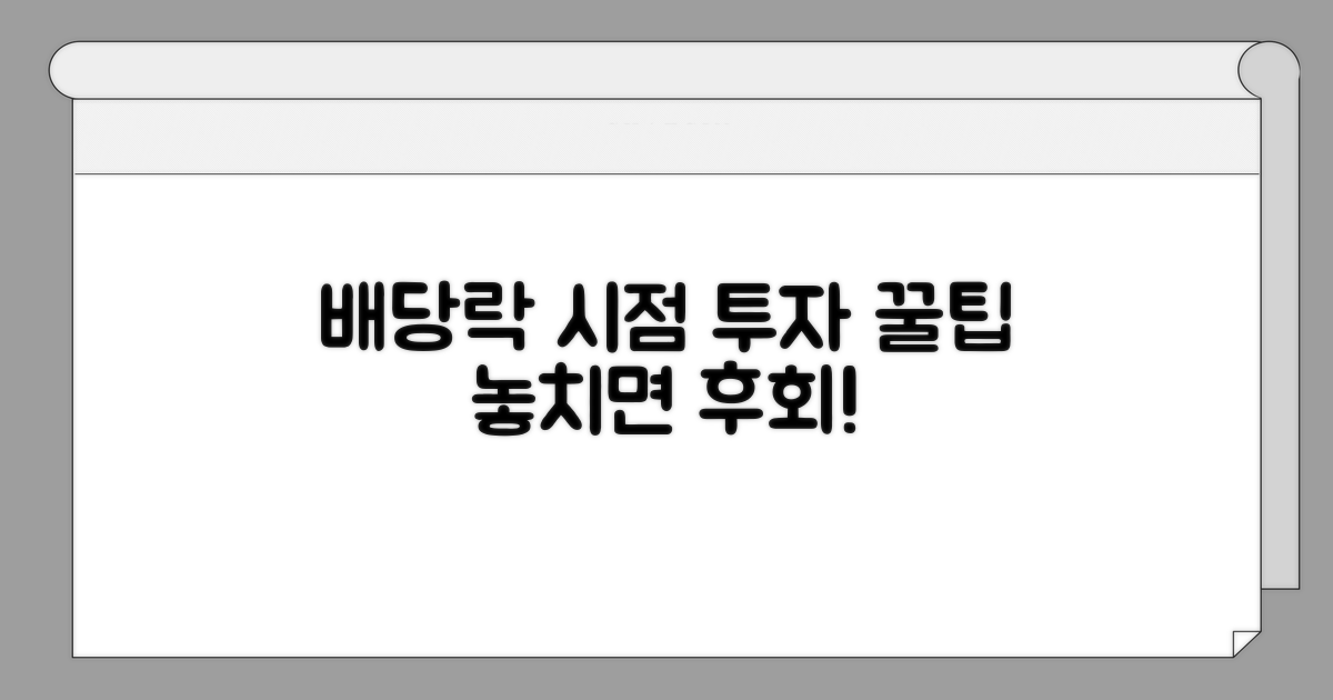 배당락 시점 투자 전략 꿀팁