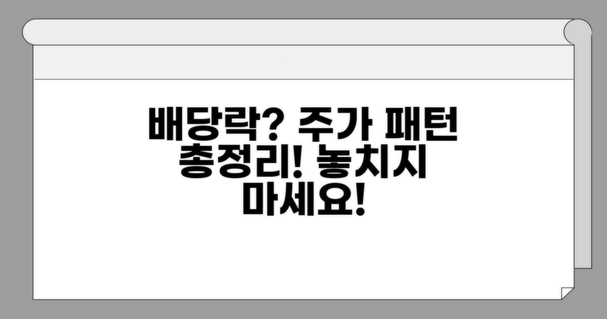 배당락 주가 패턴 한눈에