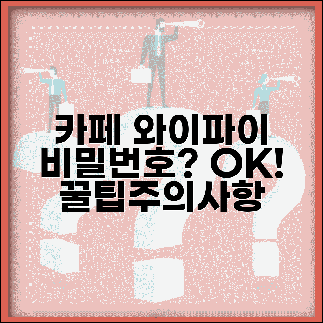 카페 와이파이 비밀번호 물어봐도 될까? | 무선인터넷 사용법, 꿀팁, 주의사항 총정리