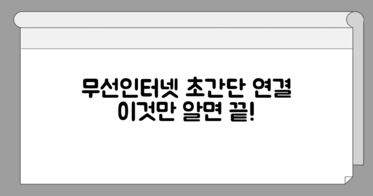 무선인터넷 연결, 이것만 알면 끝!