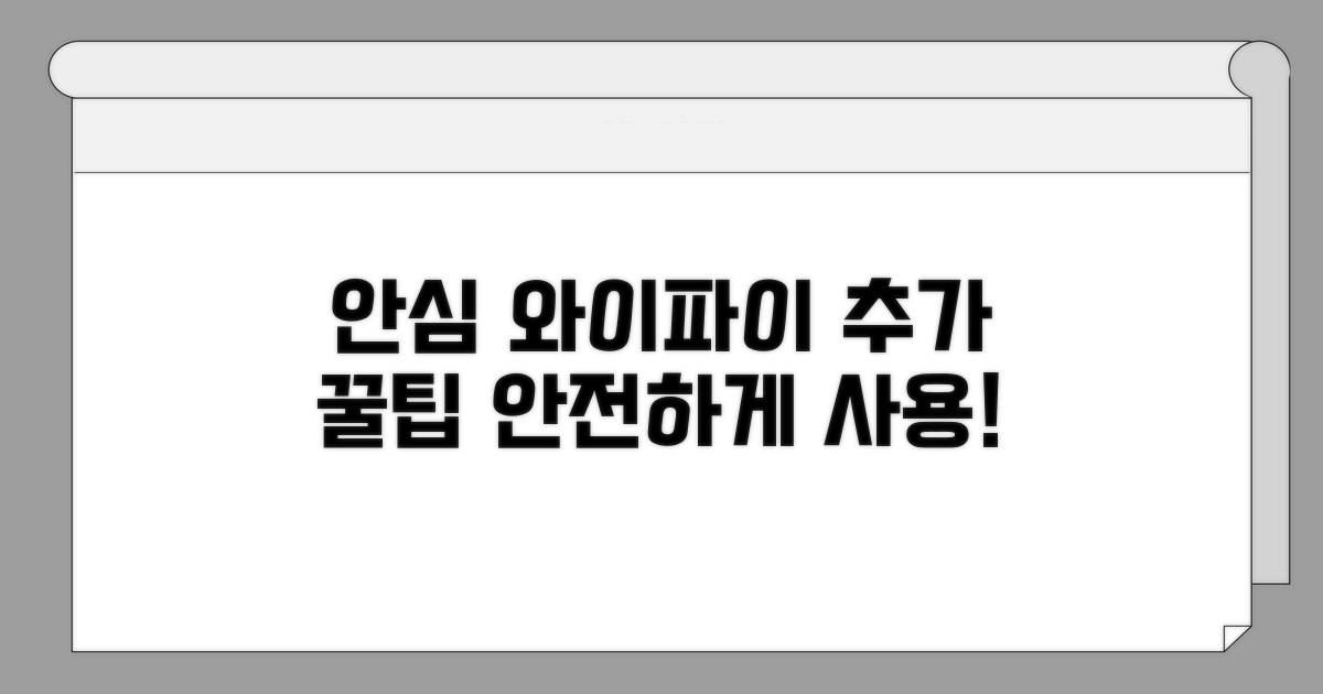 안심하고 쓰는 와이파이, 추가 팁
