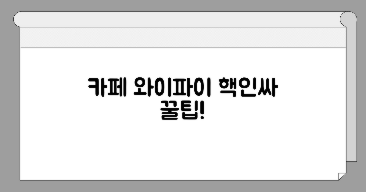 스마트하게 카페 와이파이 사용하기