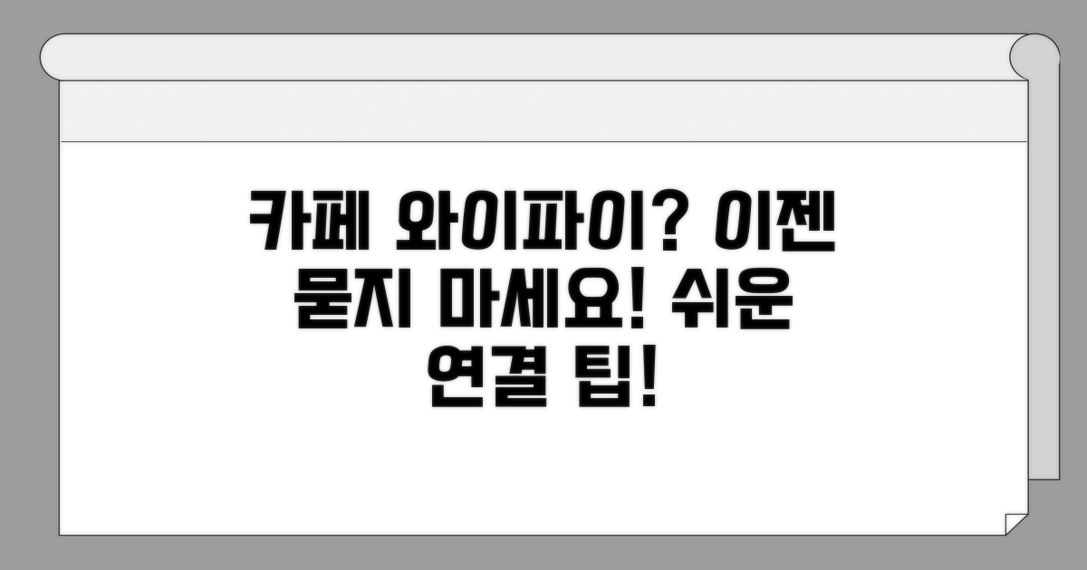 카페 와이파이, 비밀번호 물어봐도 될까?