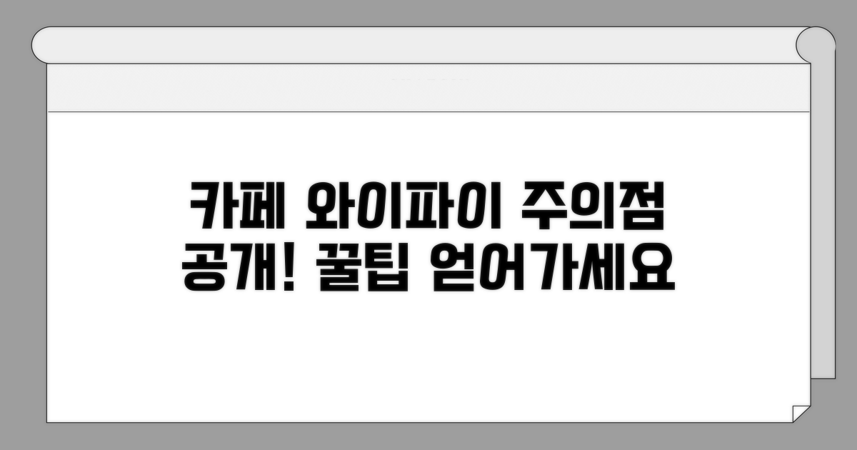 주의해야 할 카페 와이파이 꿀팁