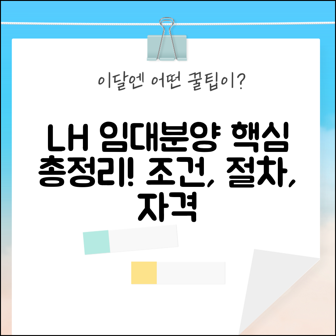LH 임대분양정보 확인 | LH 공사 임대분양 조건, 신청절차, 자격요건 총정리