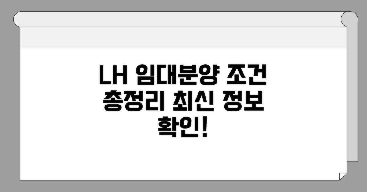 LH 임대분양 조건 총정리