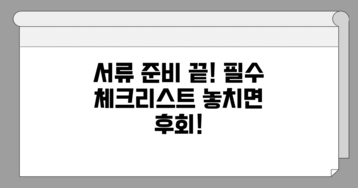 서류 준비와 주의사항 체크