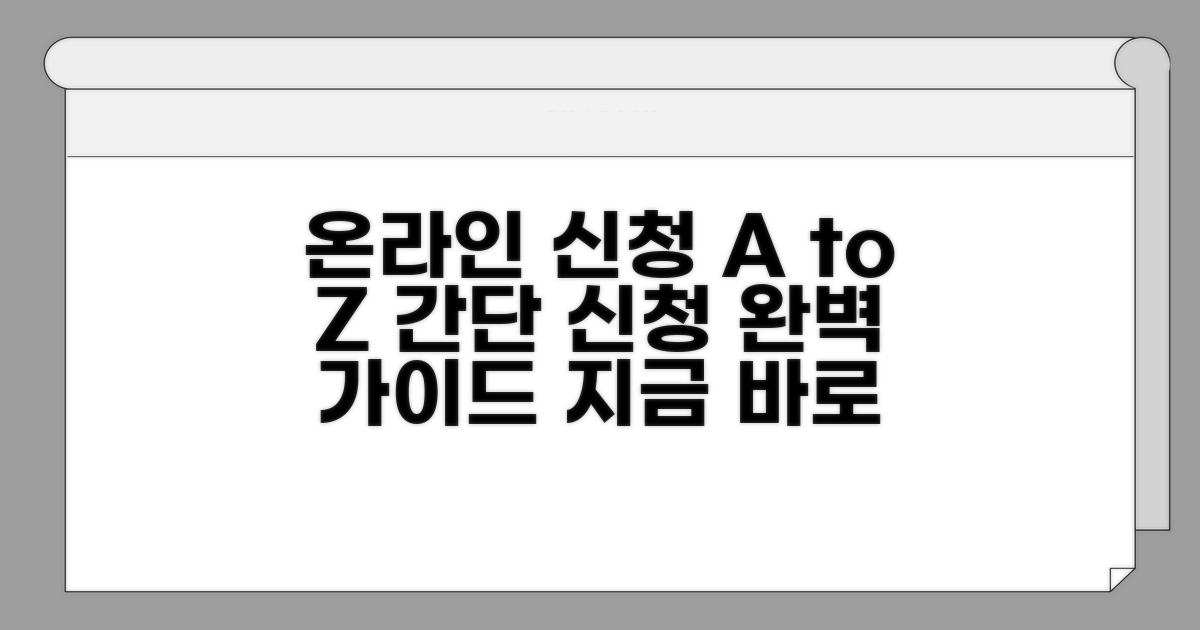 온라인 신청 절차 완벽 가이드